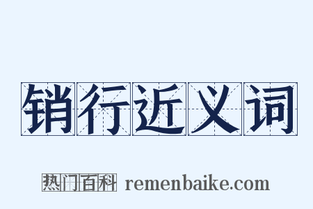 销行近义词是什么意思的图片